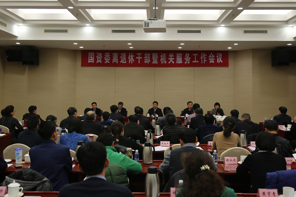 任洪斌出席國(guó)資委離退休干部暨機(jī)關(guān)服務(wù)工作會(huì)議并講話