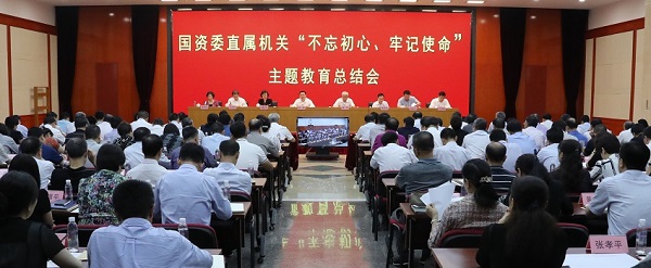 國資委黨委召開“不忘初心、牢記使命”主題教育總結(jié)會 