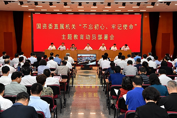 國(guó)資委黨委召開委直屬機(jī)關(guān)“不忘初心、牢記使命”主題教育動(dòng)員部署會(huì)