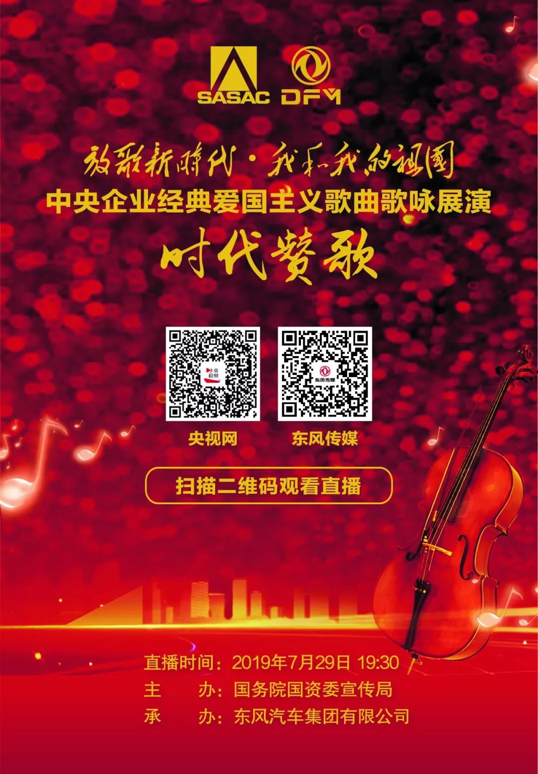 直播預(yù)告 | 7月29日兵裝集團(tuán)等多家央企為祖國(guó)放歌，等你來(lái)打call！